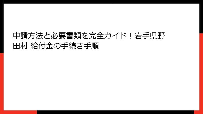 申請方法と必要書類を完全ガイド!岩手県野田村 給付金の手続き手順