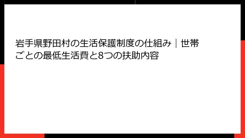 岩手県野田村の生活保護制度の仕組み|世帯ごとの最低生活費と8つの扶助内容