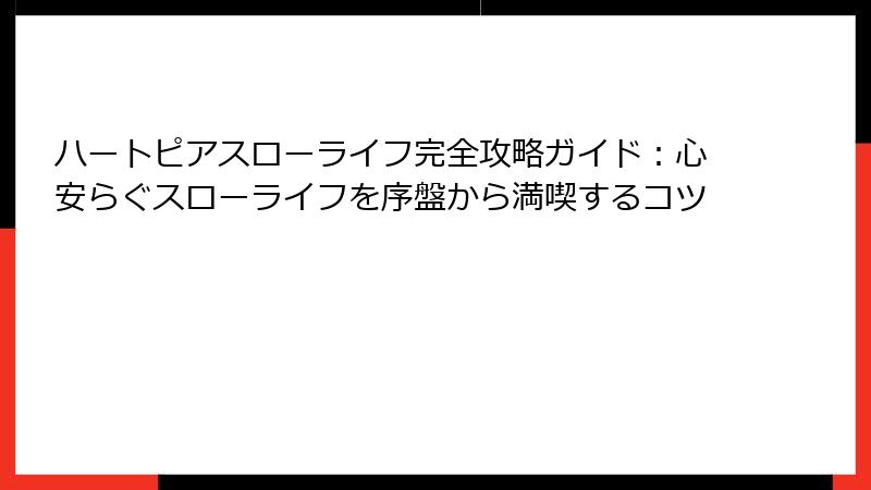 ハートピアスローライフ完全攻略ガイド：心安らぐスローライフを序盤から満喫するコツ