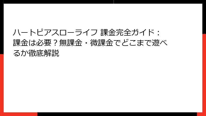 ハートピアスローライフ 課金完全ガイド：課金は必要？無課金・微課金でどこまで遊べるか徹底解説