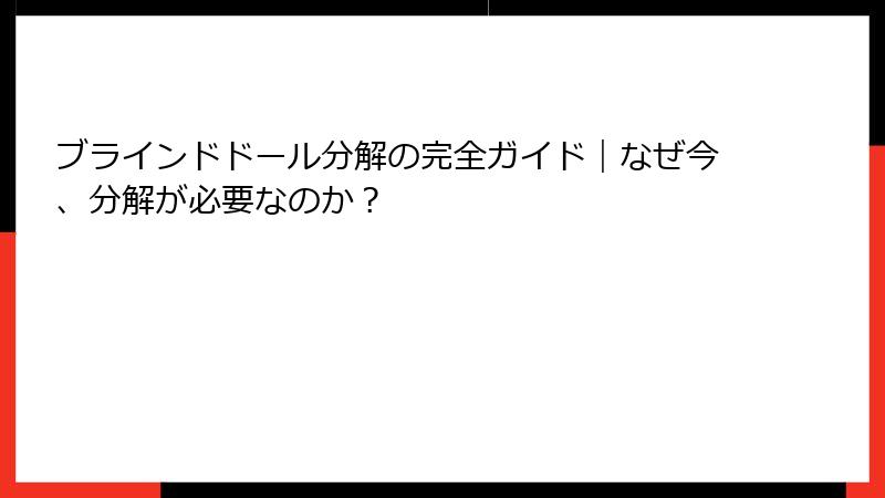 ブラインドドール分解の完全ガイド｜なぜ今、分解が必要なのか？