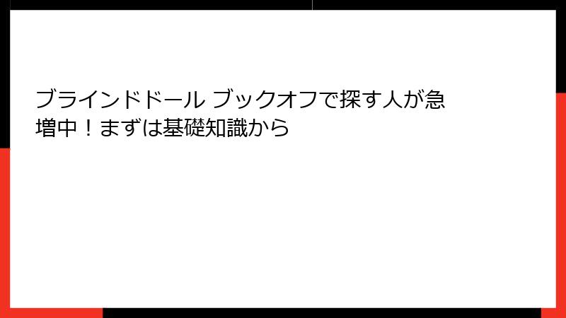 ブラインドドール ブックオフで探す人が急増中！まずは基礎知識から