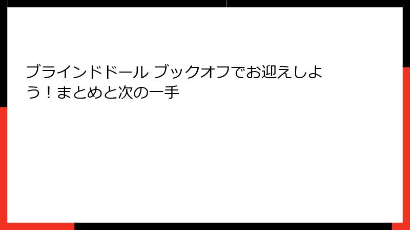 ブラインドドール ブックオフでお迎えしよう！まとめと次の一手