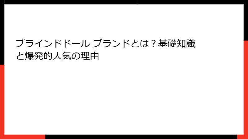 ブラインドドール ブランドとは?基礎知識と爆発的人気の理由