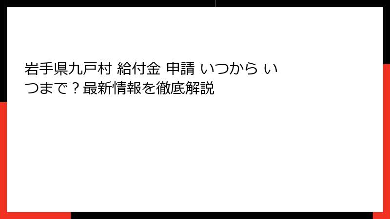 岩手県九戸村 給付金 申請 いつから いつまで?最新情報を徹底解説