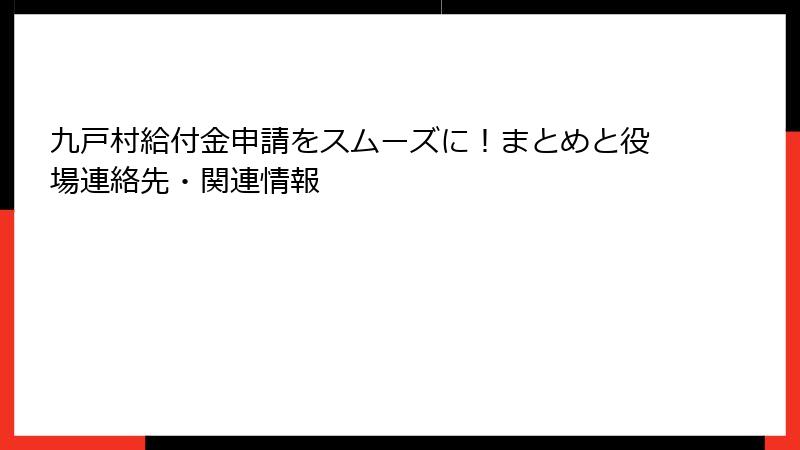 九戸村給付金申請をスムーズに!まとめと役場連絡先・関連情報