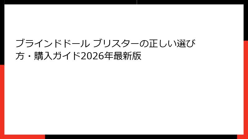 ブラインドドール ブリスターの正しい選び方・購入ガイド2026年最新版