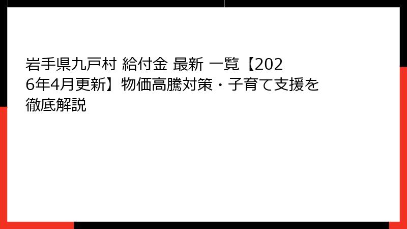 岩手県九戸村 給付金 最新 一覧【2026年4月更新】物価高騰対策・子育て支援を徹底解説