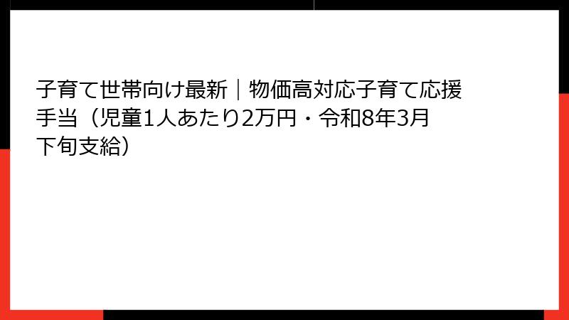子育て世帯向け最新｜物価高対応子育て応援手当（児童1人あたり2万円・令和8年3月下旬支給）