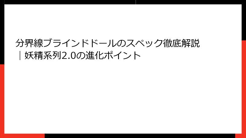 分界線ブラインドドールのスペック徹底解説|妖精系列2.0の進化ポイント
