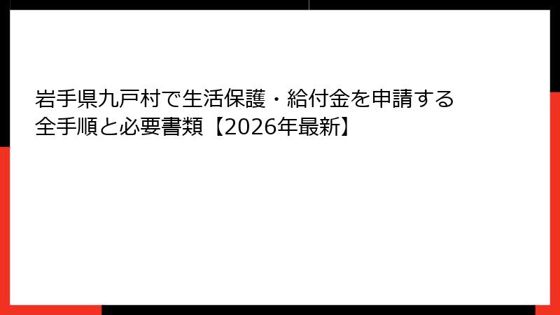 岩手県九戸村で生活保護・給付金を申請する全手順と必要書類【2026年最新】