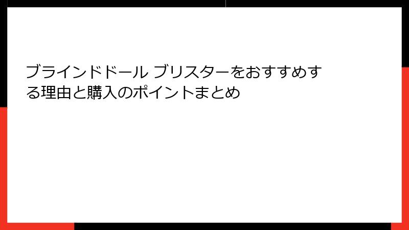 ブラインドドール ブリスターをおすすめする理由と購入のポイントまとめ