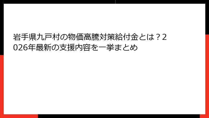 岩手県九戸村の物価高騰対策給付金とは?2026年最新の支援内容を一挙まとめ