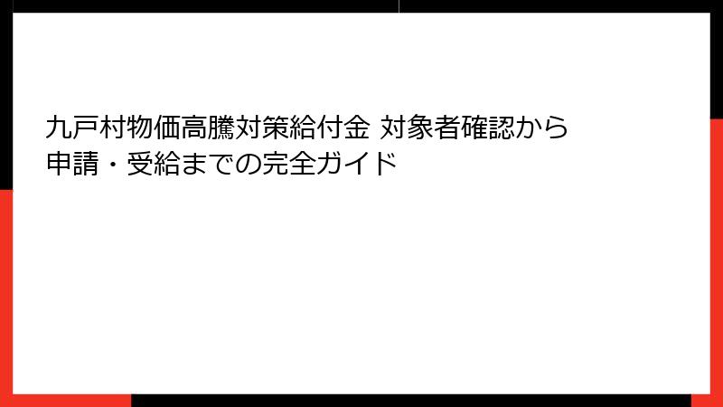 九戸村物価高騰対策給付金 対象者確認から申請・受給までの完全ガイド