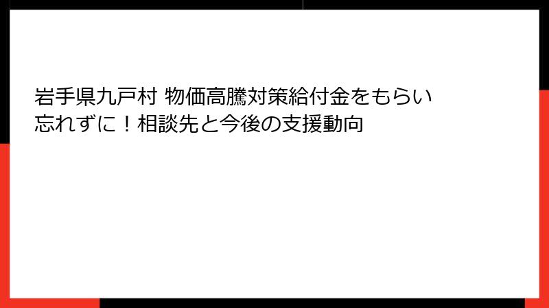 岩手県九戸村 物価高騰対策給付金をもらい忘れずに!相談先と今後の支援動向