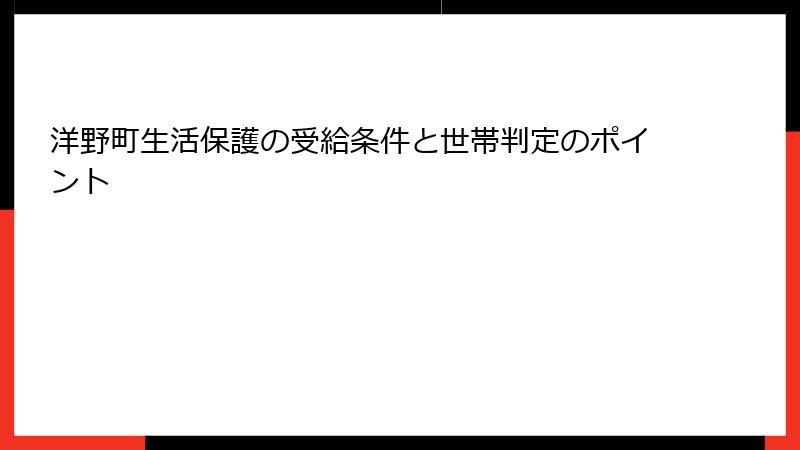 洋野町生活保護の受給条件と世帯判定のポイント