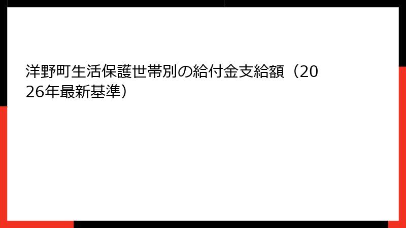洋野町生活保護世帯別の給付金支給額(2026年最新基準)