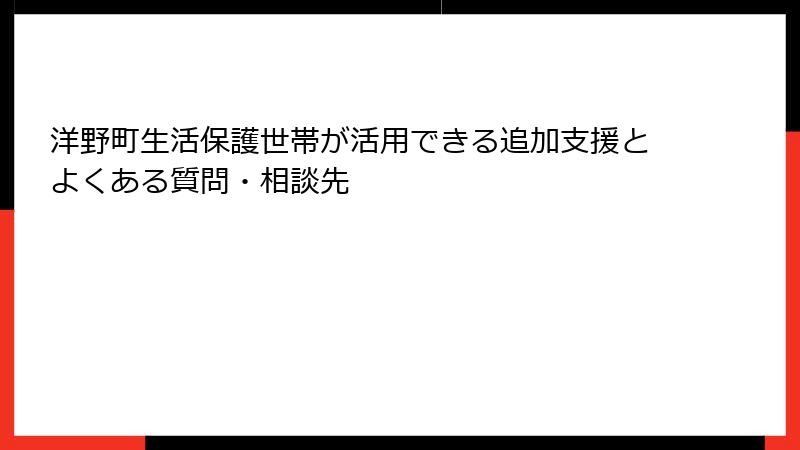 洋野町生活保護世帯が活用できる追加支援とよくある質問・相談先