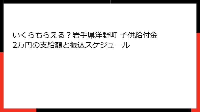 いくらもらえる？岩手県洋野町 子供給付金2万円の支給額と振込スケジュール
