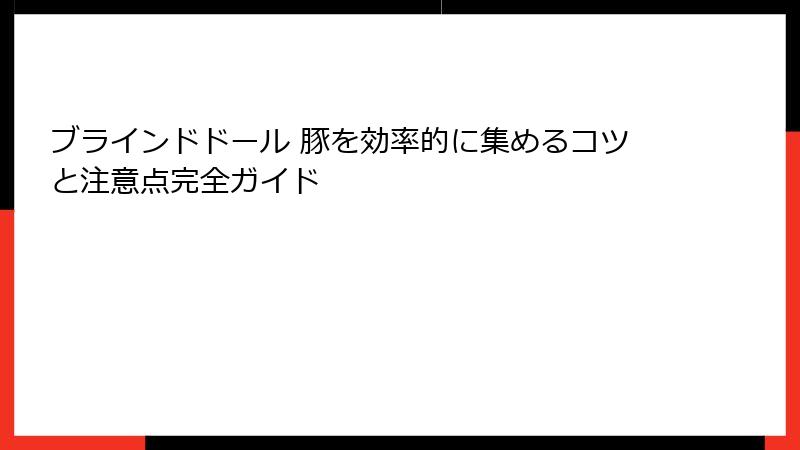 ブラインドドール 豚を効率的に集めるコツと注意点完全ガイド