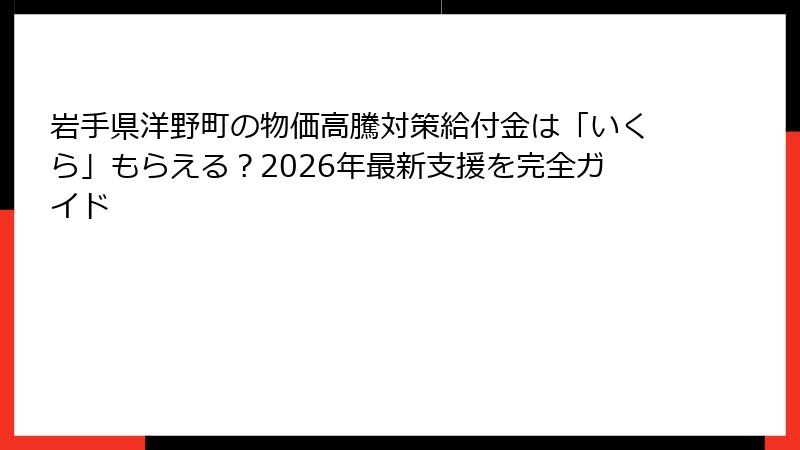 岩手県洋野町の物価高騰対策給付金は「いくら」もらえる？2026年最新支援を完全ガイド