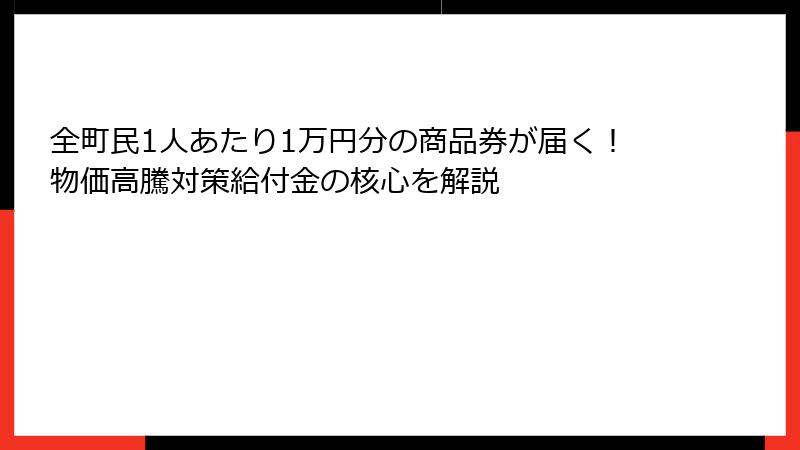 全町民1人あたり1万円分の商品券が届く！物価高騰対策給付金の核心を解説