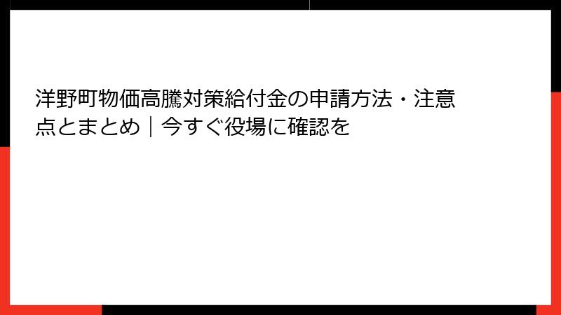 洋野町物価高騰対策給付金の申請方法・注意点とまとめ｜今すぐ役場に確認を