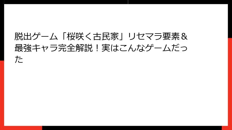 脱出ゲーム「桜咲く古民家」リセマラ要素&最強キャラ完全解説!実はこんなゲームだった