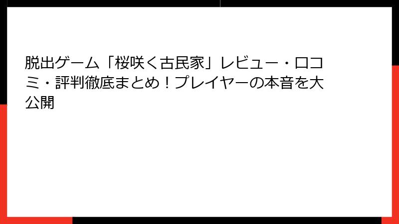 脱出ゲーム「桜咲く古民家」レビュー・口コミ・評判徹底まとめ!プレイヤーの本音を大公開