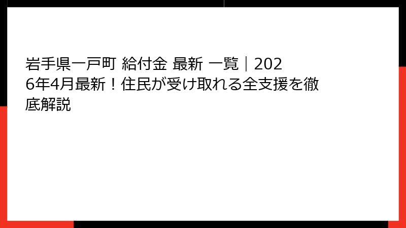 岩手県一戸町 給付金 最新 一覧｜2026年4月最新！住民が受け取れる全支援を徹底解説