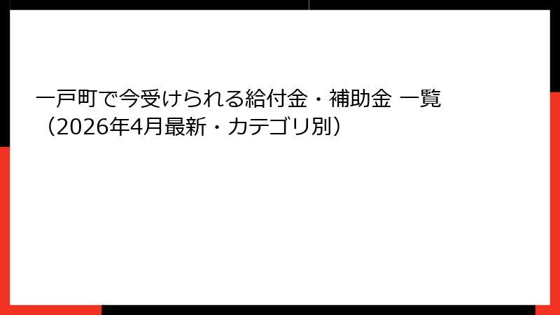 一戸町で今受けられる給付金・補助金 一覧（2026年4月最新・カテゴリ別）