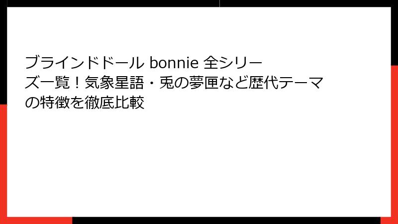 ブラインドドール bonnie 全シリーズ一覧！気象星語・兎の夢匣など歴代テーマの特徴を徹底比較