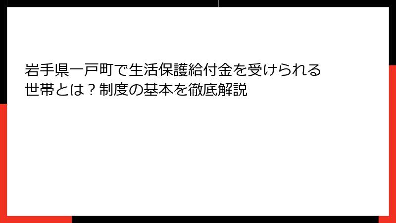 岩手県一戸町で生活保護給付金を受けられる世帯とは？制度の基本を徹底解説