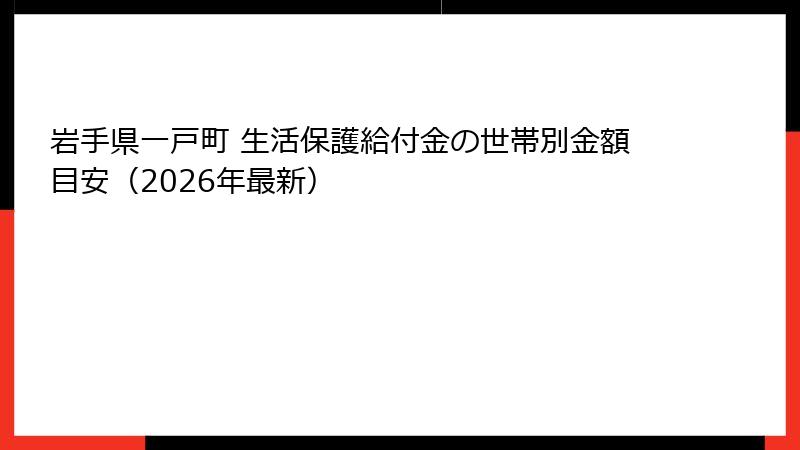 岩手県一戸町 生活保護給付金の世帯別金額目安（2026年最新）
