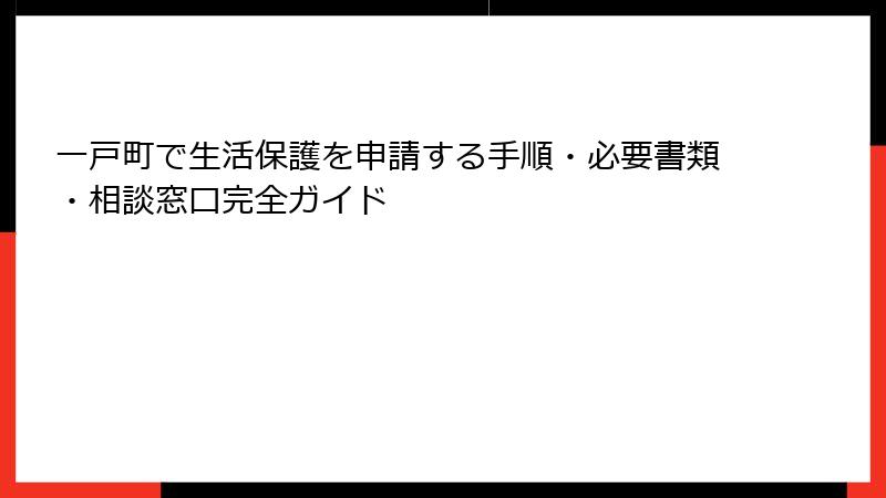 一戸町で生活保護を申請する手順・必要書類・相談窓口完全ガイド