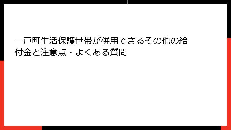 一戸町生活保護世帯が併用できるその他の給付金と注意点・よくある質問