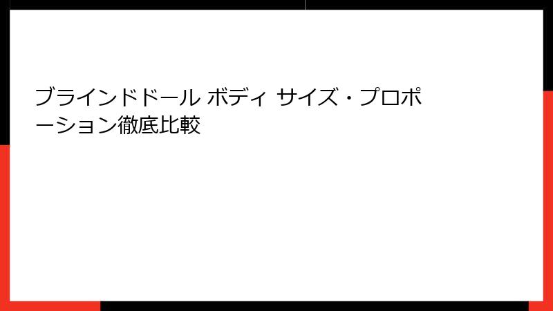 ブラインドドール ボディ サイズ・プロポーション徹底比較