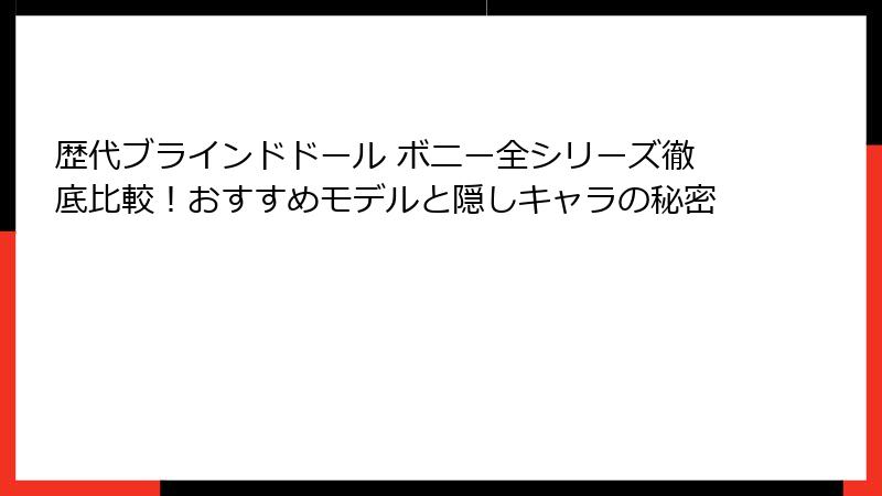 歴代ブラインドドール ボニー全シリーズ徹底比較!おすすめモデルと隠しキャラの秘密