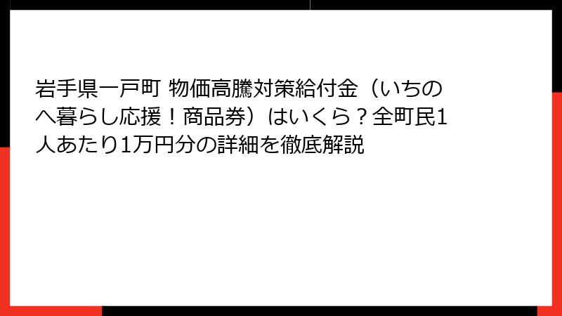 岩手県一戸町 物価高騰対策給付金（いちのへ暮らし応援！商品券）はいくら？全町民1人あたり1万円分の詳細を徹底解説