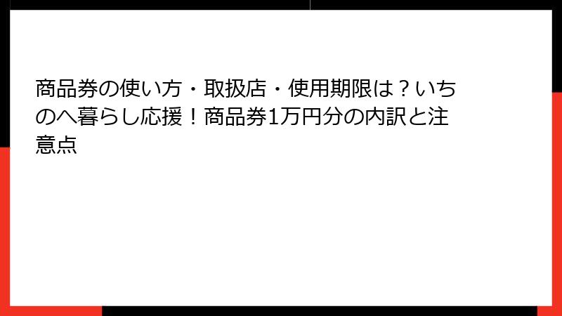 商品券の使い方・取扱店・使用期限は？いちのへ暮らし応援！商品券1万円分の内訳と注意点