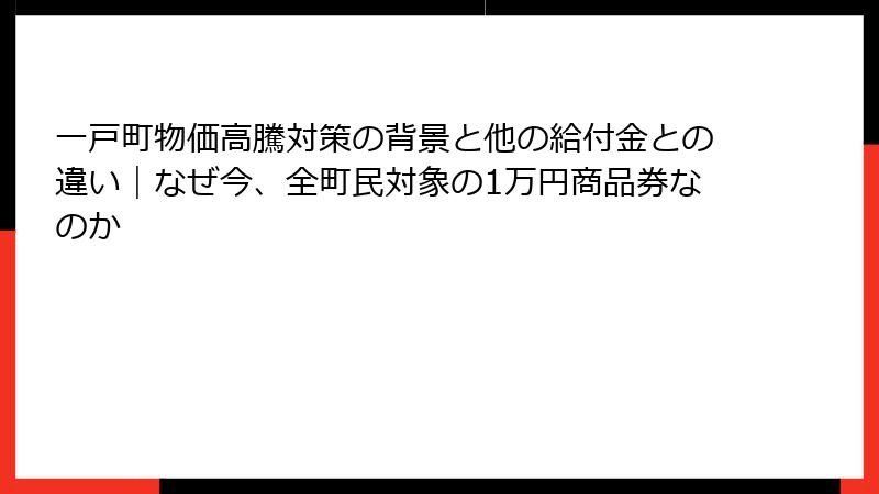 一戸町物価高騰対策の背景と他の給付金との違い｜なぜ今、全町民対象の1万円商品券なのか