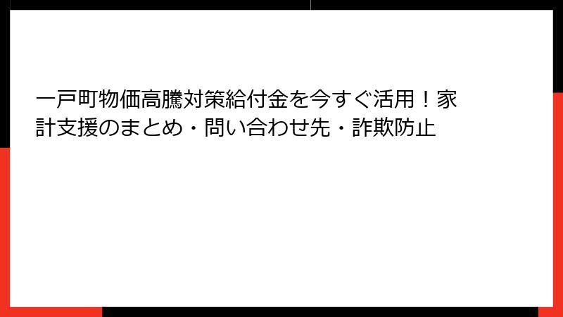 一戸町物価高騰対策給付金を今すぐ活用！家計支援のまとめ・問い合わせ先・詐欺防止
