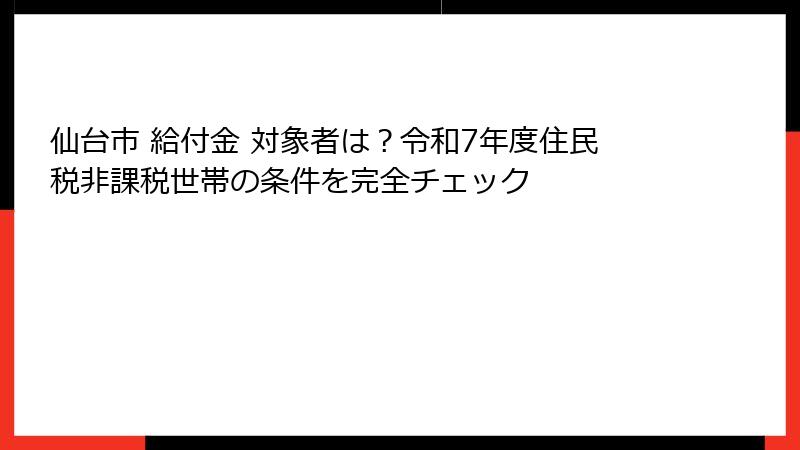 仙台市 給付金 対象者は?令和7年度住民税非課税世帯の条件を完全チェック