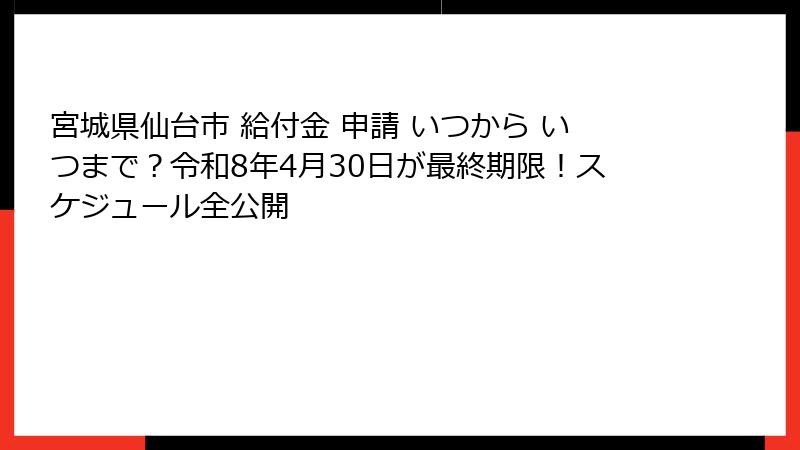 宮城県仙台市 給付金 申請 いつから いつまで?令和8年4月30日が最終期限!スケジュール全公開