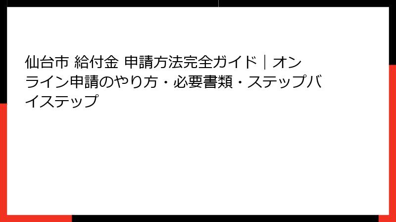 仙台市 給付金 申請方法完全ガイド|オンライン申請のやり方・必要書類・ステップバイステップ