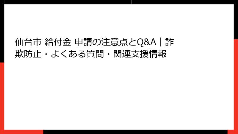 仙台市 給付金 申請の注意点とQ&A|詐欺防止・よくある質問・関連支援情報
