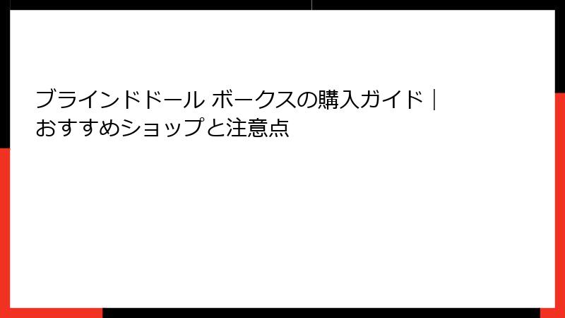 ブラインドドール ボークスの購入ガイド|おすすめショップと注意点