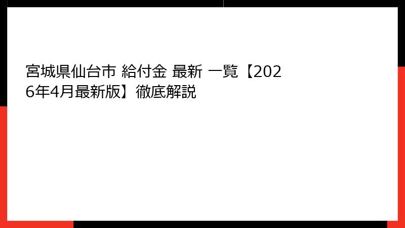 宮城県仙台市 給付金 最新 一覧【2026年4月最新版】徹底解説