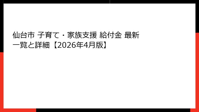 仙台市 子育て・家族支援 給付金 最新 一覧と詳細【2026年4月版】