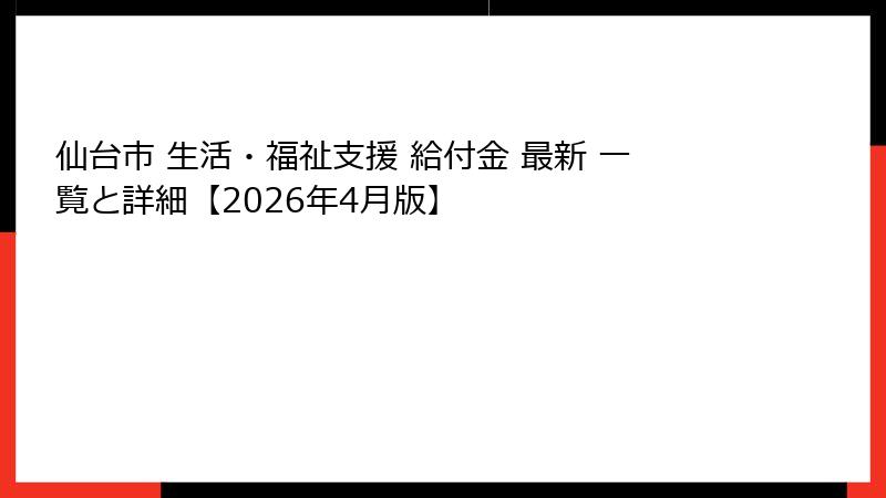 仙台市 生活・福祉支援 給付金 最新 一覧と詳細【2026年4月版】